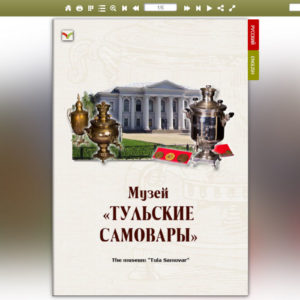 Музей «Тульские самовары» - The Tula Museum of Samovars