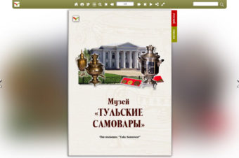 Il Museo del Samovar di Tula – Музей «Тульские самовары»