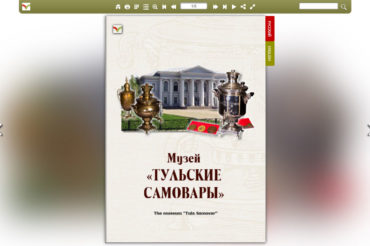 Музей «Тульские самовары» – The Tula Museum of Samovars